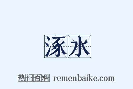 涿水是什么意思的图片